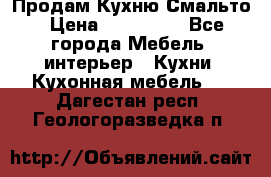 Продам Кухню Смальто › Цена ­ 103 299 - Все города Мебель, интерьер » Кухни. Кухонная мебель   . Дагестан респ.,Геологоразведка п.